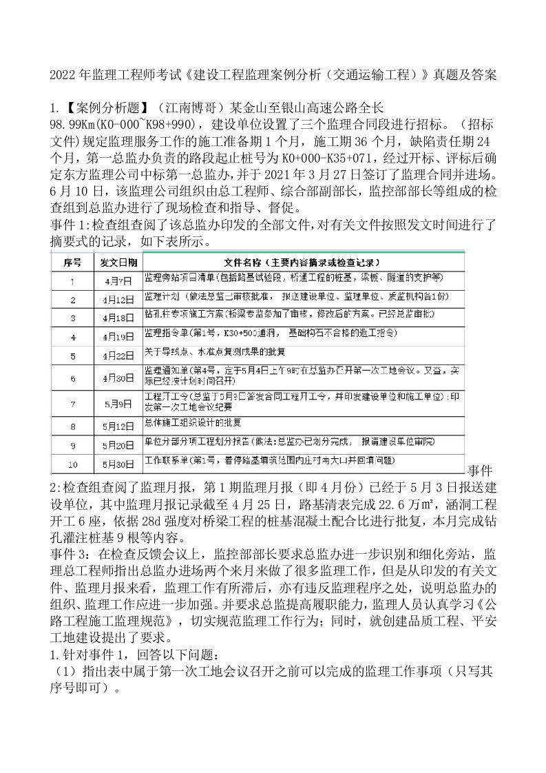 2022年监理工程师考试《建设工程监理案例分析（交通运输工程）》真题及答案