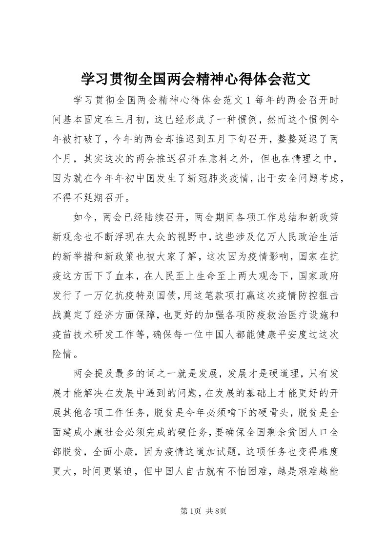 7学习贯彻全国两会精神心得体会范文