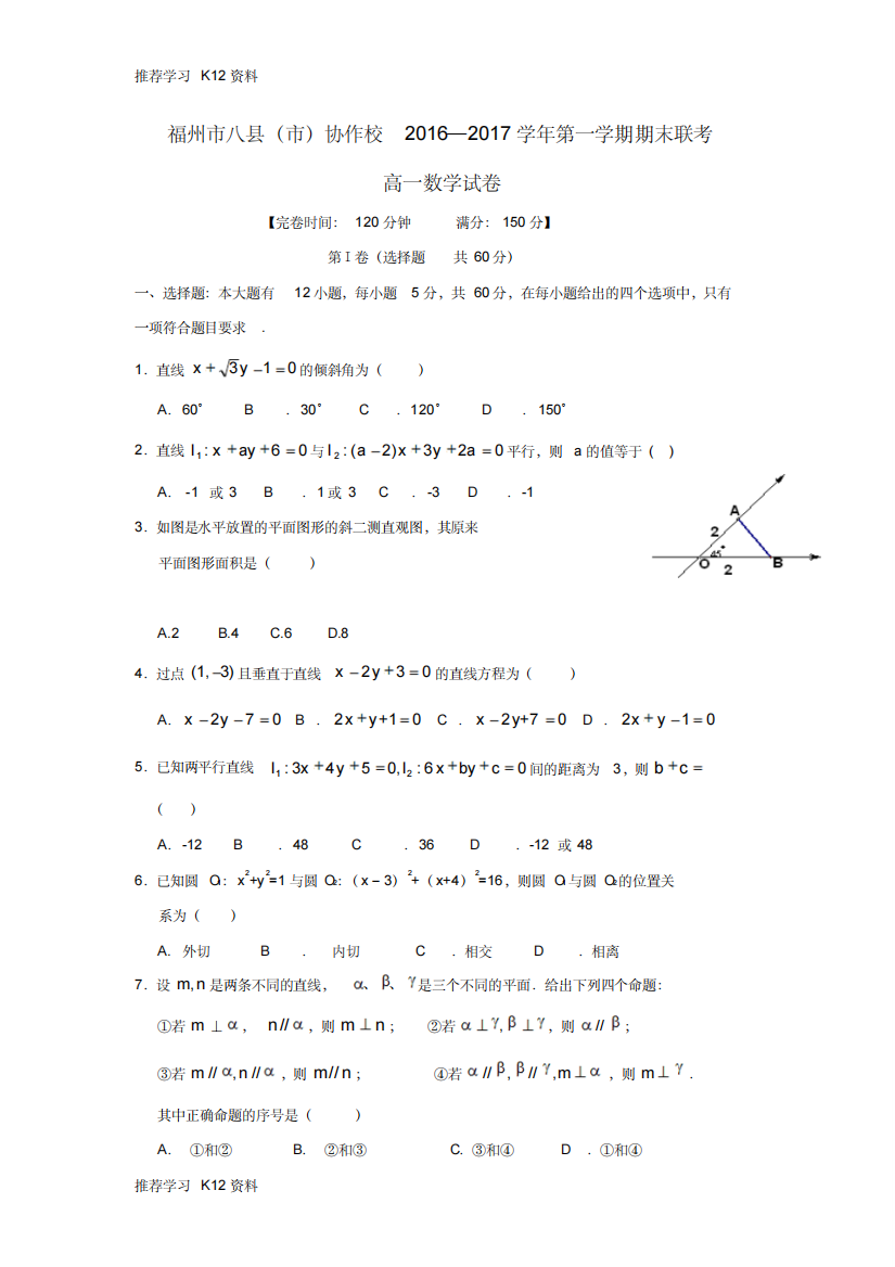 福建省福州市八县协作校2016-2017学年高一数学上学期期末联考试题