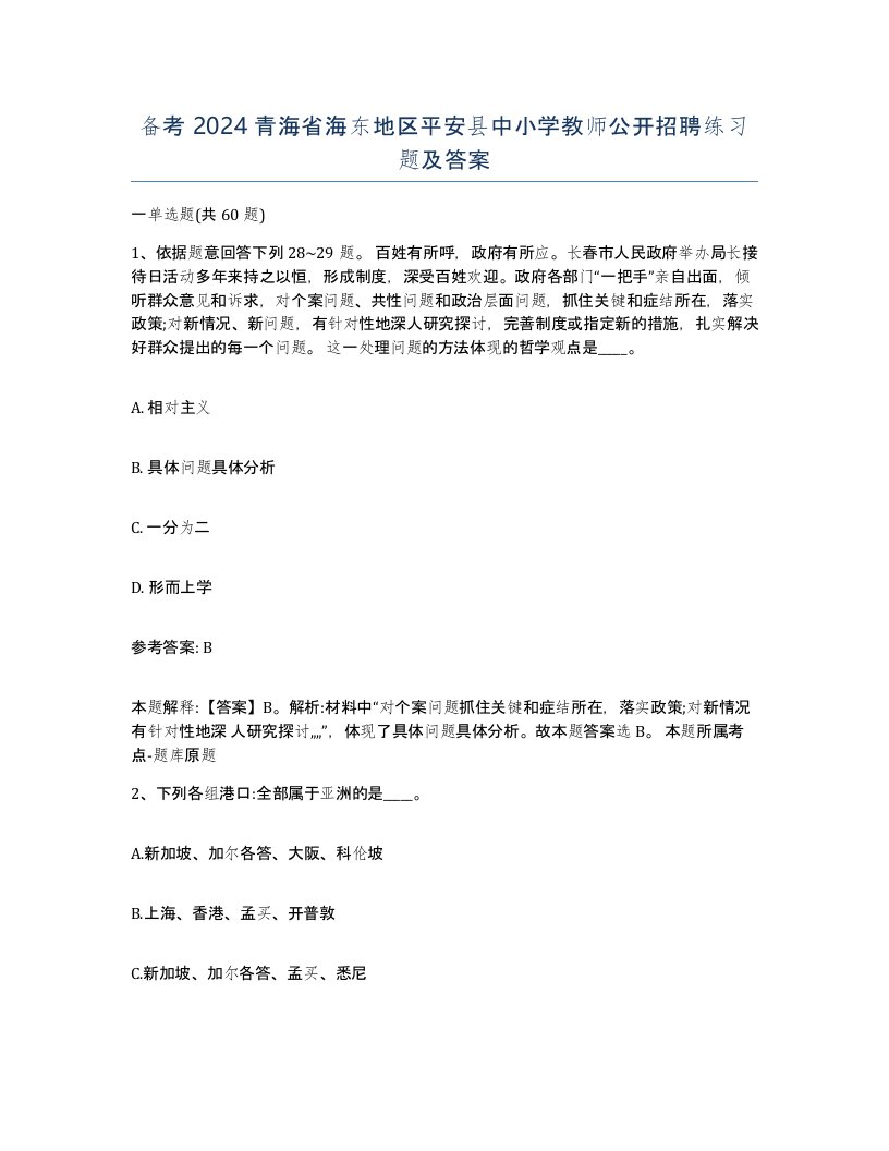 备考2024青海省海东地区平安县中小学教师公开招聘练习题及答案