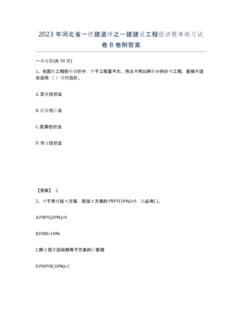 2023年河北省一级建造师之一建建设工程经济题库练习试卷B卷附答案