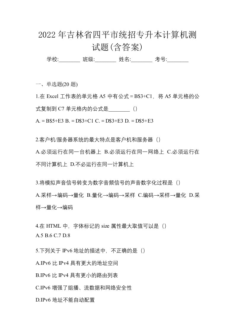 2022年吉林省四平市统招专升本计算机测试题含答案