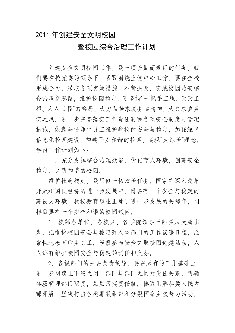 2011社会治安综合治理计划