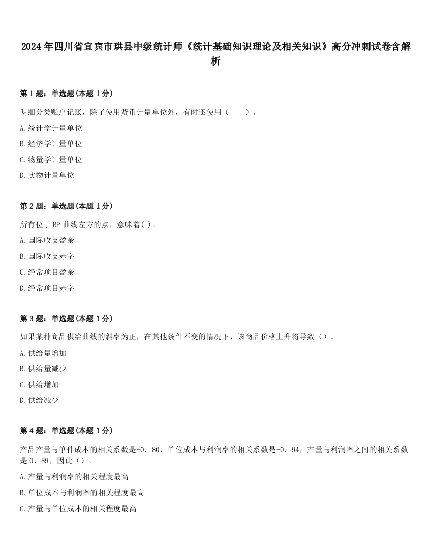 2024年四川省宜宾市珙县中级统计师《统计基础知识理论及相关知识》高分冲刺试卷含解析