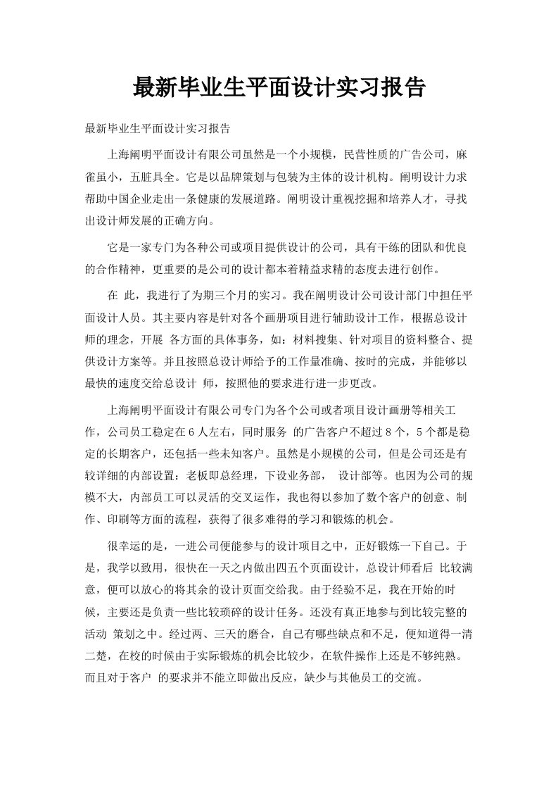 毕业生平面设计实习报告