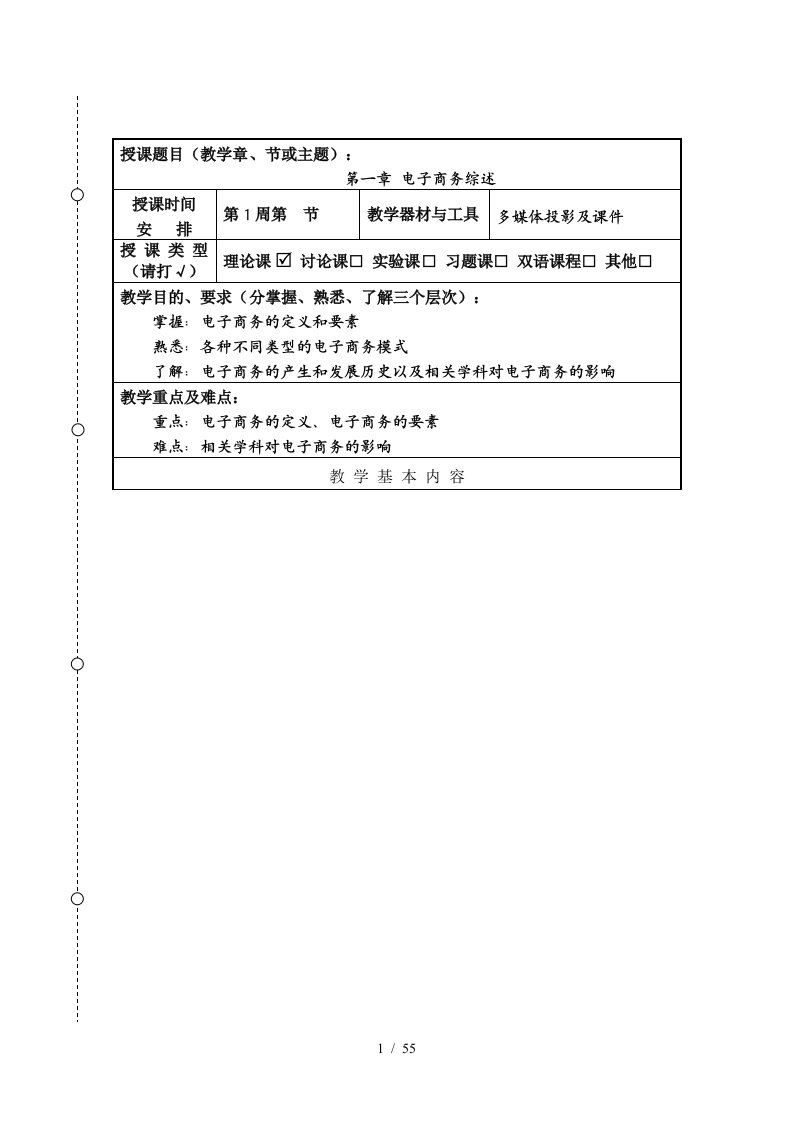 电子商务概论教案