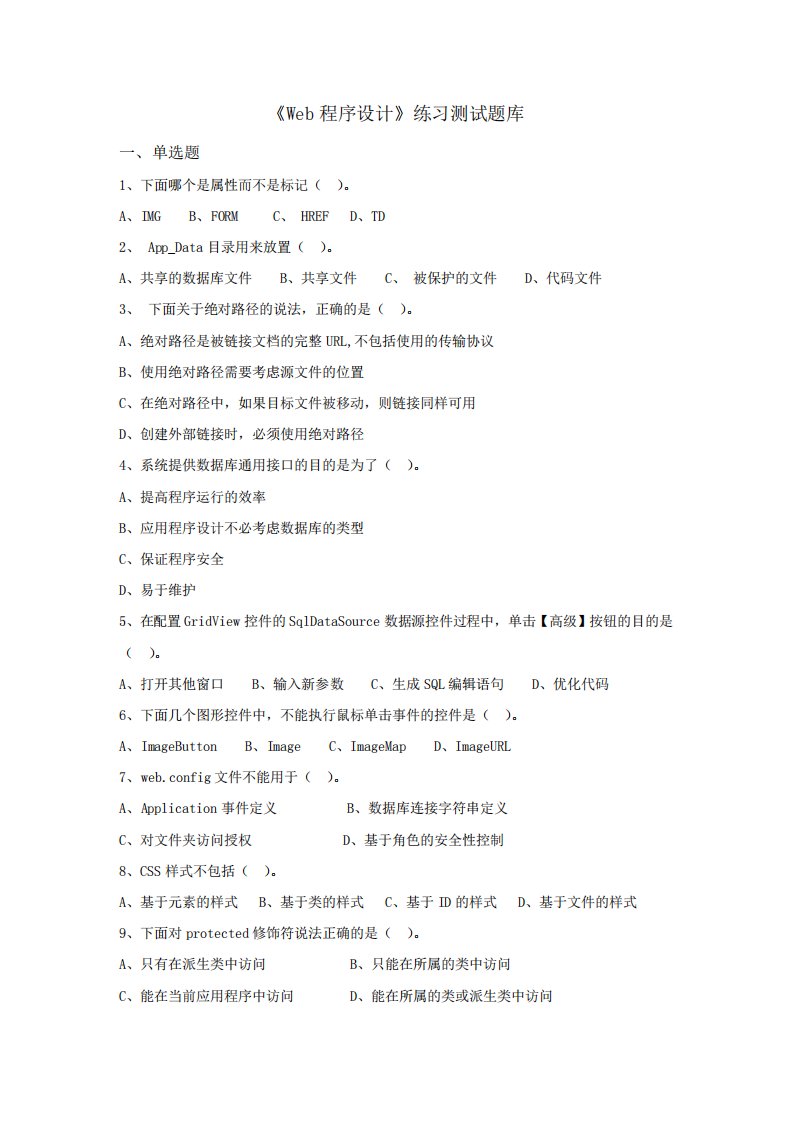 《Web程序设计》复习题库及答案资料