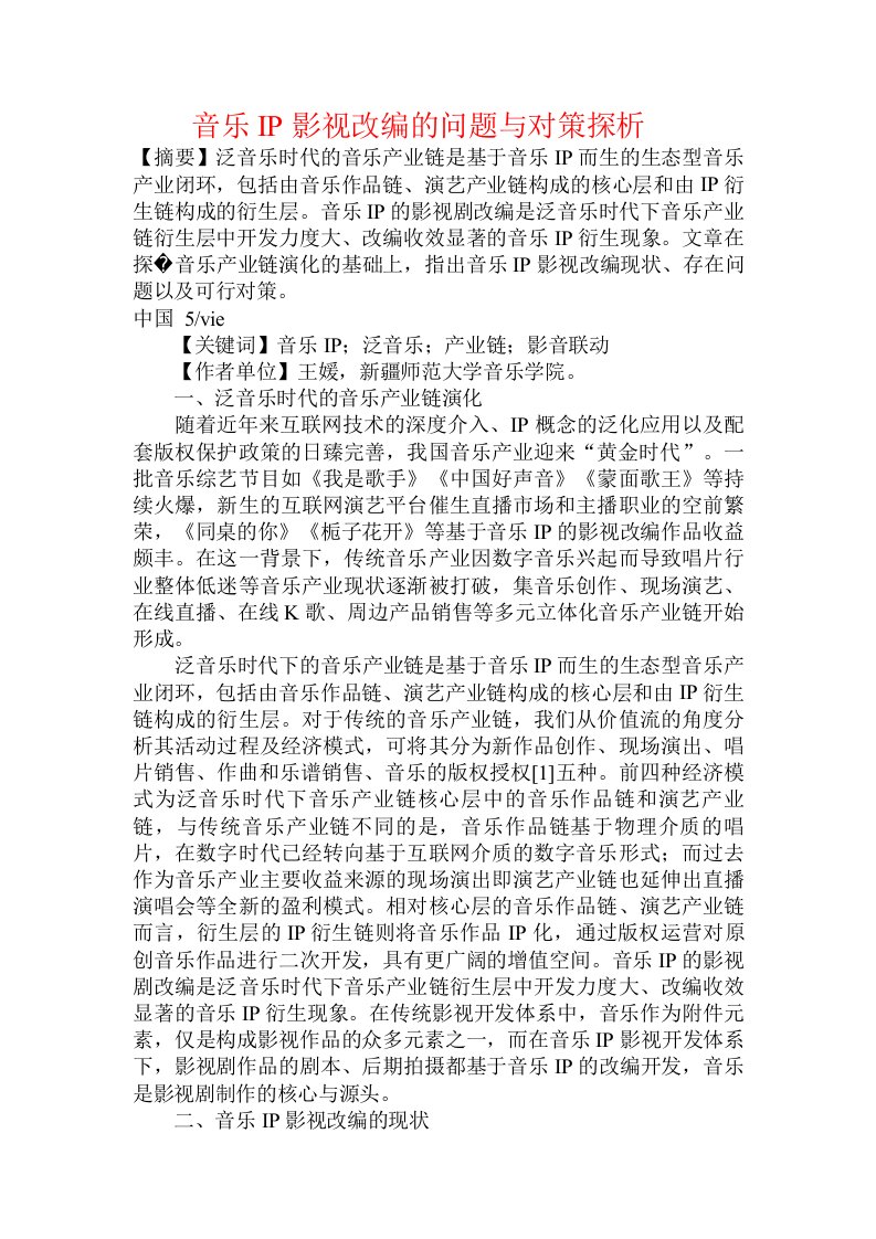 音乐IP影视改编的问题与对策探析