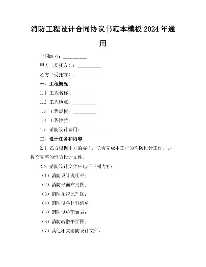 消防工程设计合同协议书范本模板2024年通用