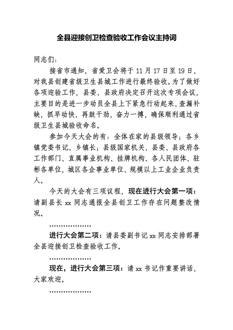 全县迎接创卫检查验收工作会议主持词