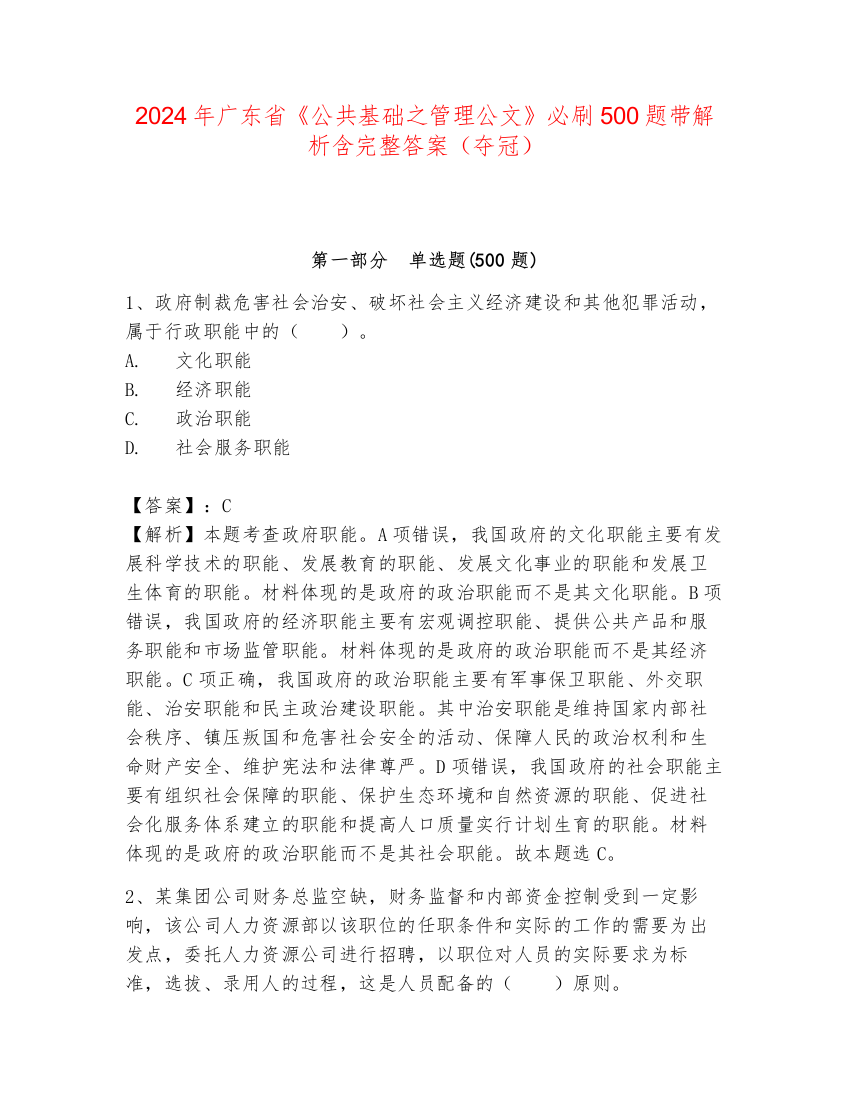 2024年广东省《公共基础之管理公文》必刷500题带解析含完整答案（夺冠）