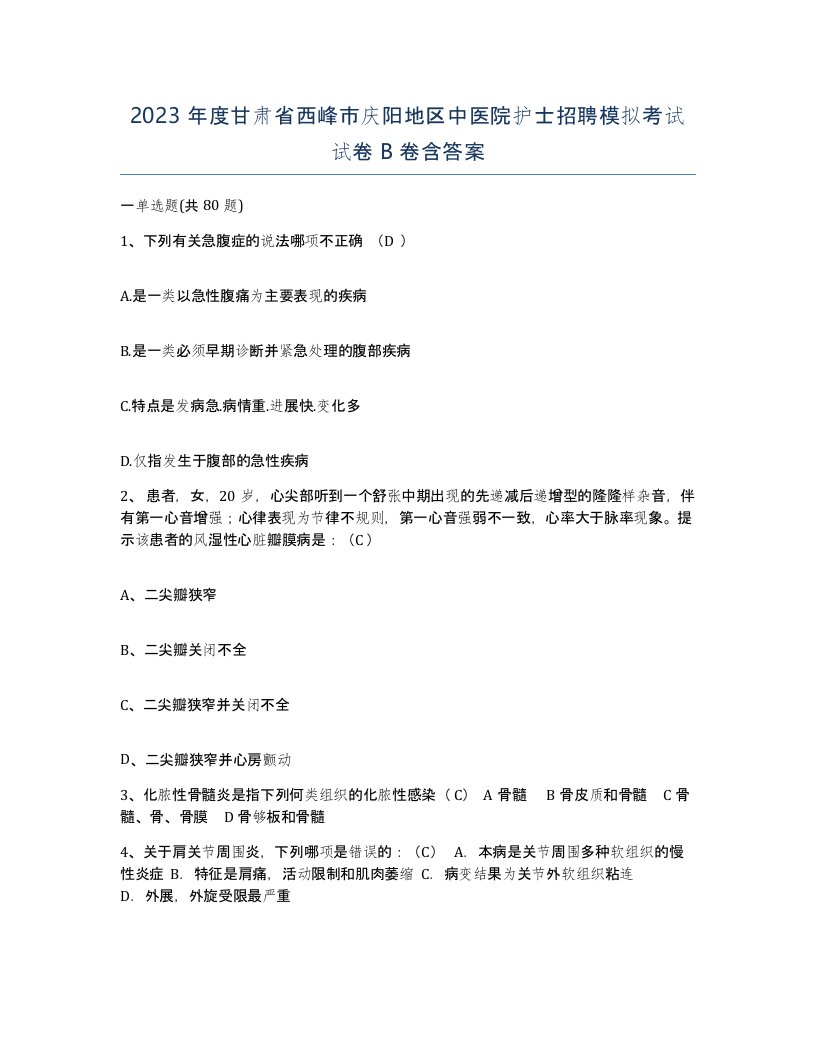 2023年度甘肃省西峰市庆阳地区中医院护士招聘模拟考试试卷B卷含答案