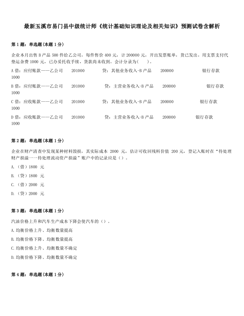 最新玉溪市易门县中级统计师《统计基础知识理论及相关知识》预测试卷含解析