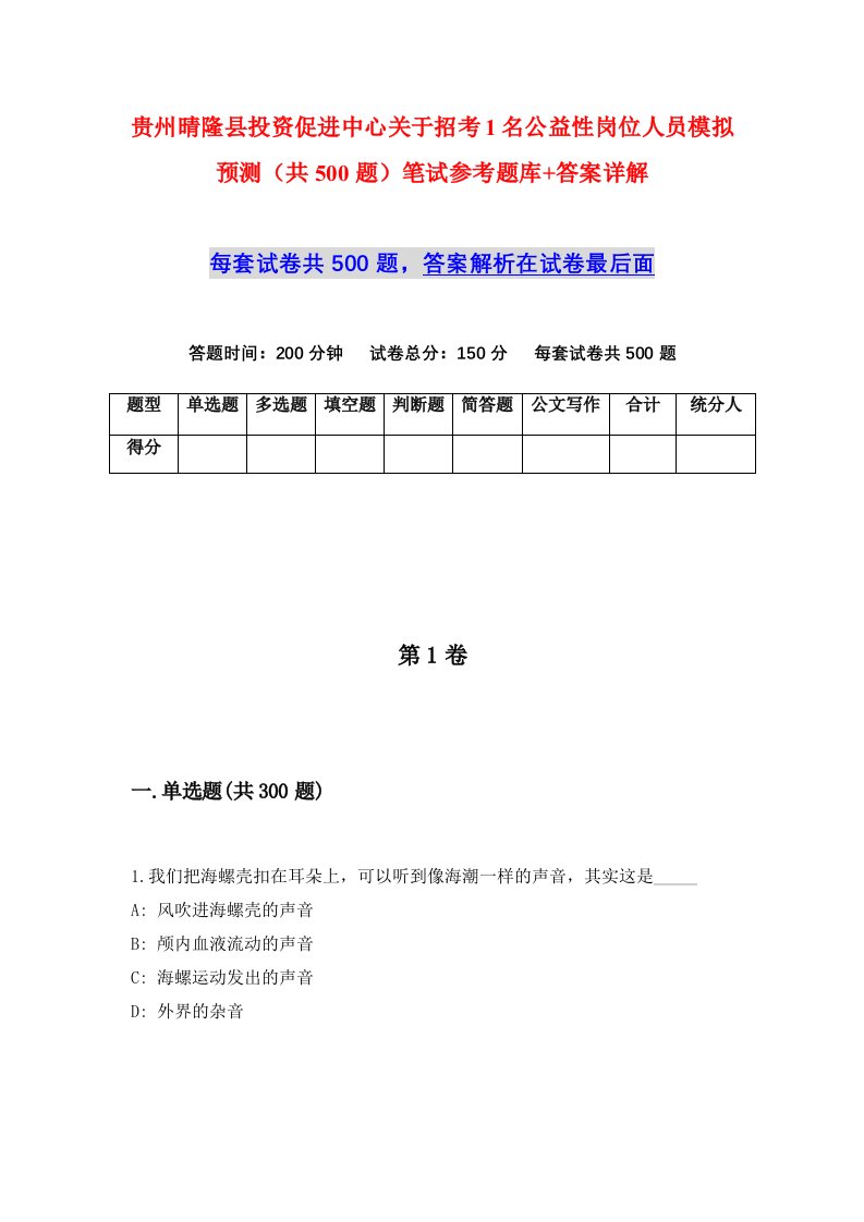 贵州晴隆县投资促进中心关于招考1名公益性岗位人员模拟预测共500题笔试参考题库答案详解