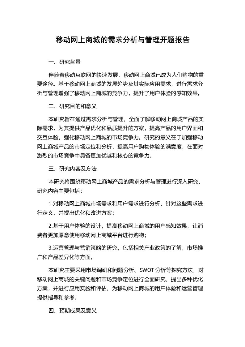 移动网上商城的需求分析与管理开题报告