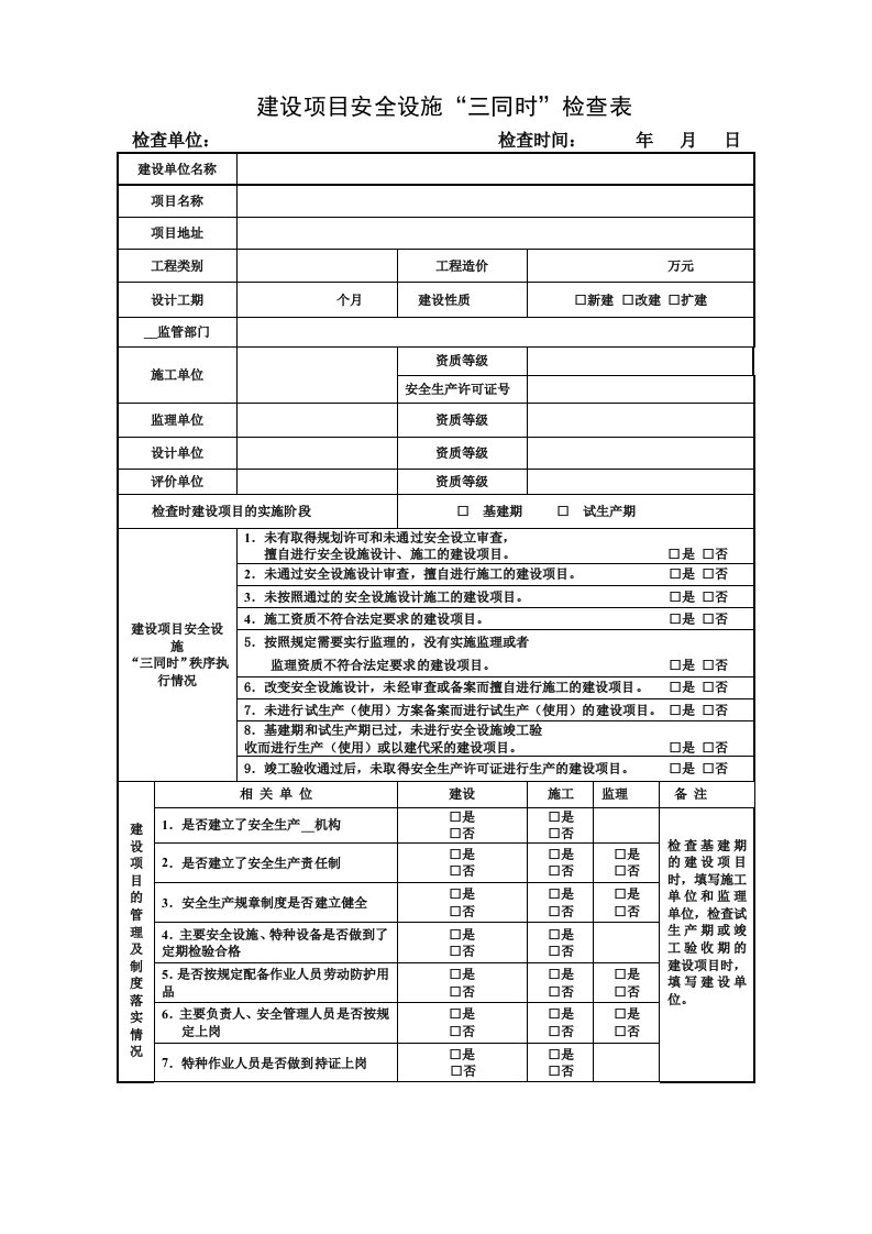 建设项目安全设施“三同时”检查表