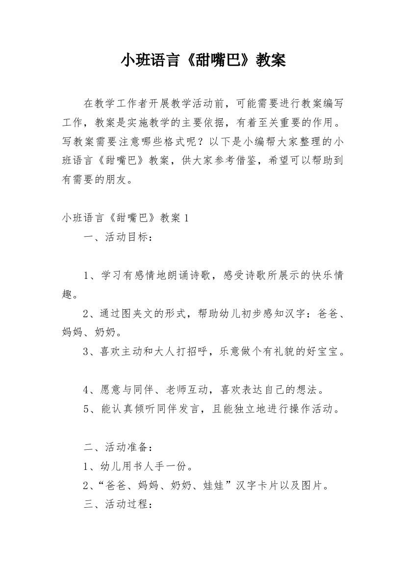 小班语言《甜嘴巴》教案