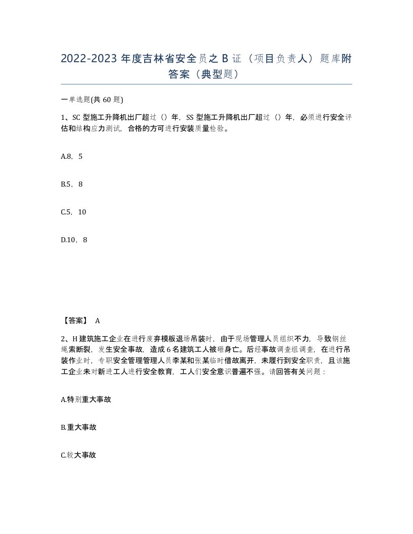 2022-2023年度吉林省安全员之B证项目负责人题库附答案典型题