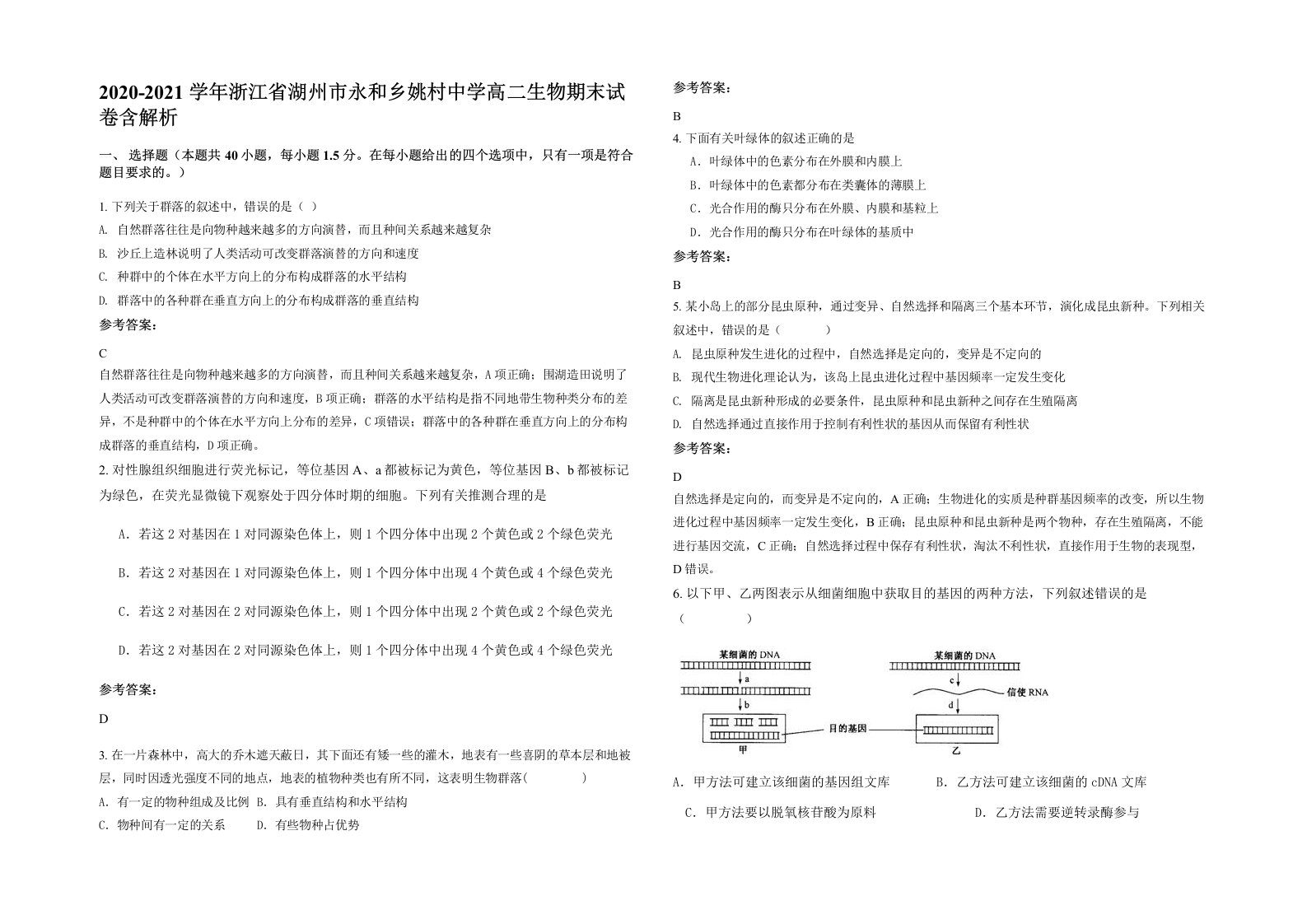 2020-2021学年浙江省湖州市永和乡姚村中学高二生物期末试卷含解析