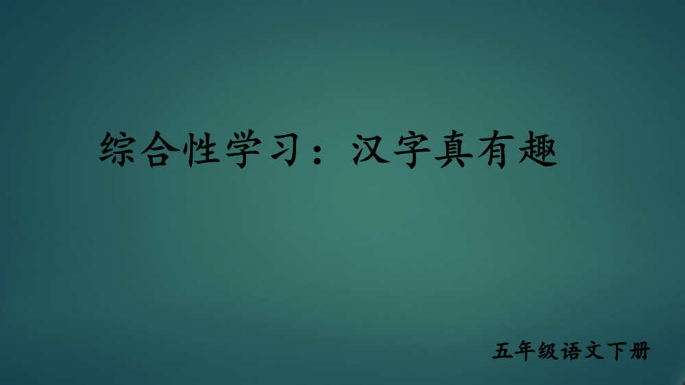 部编统编版五年级语文下册《综合性学习：汉字真有趣》教学课件