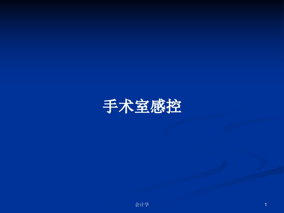 手术室感控PPT学习教案