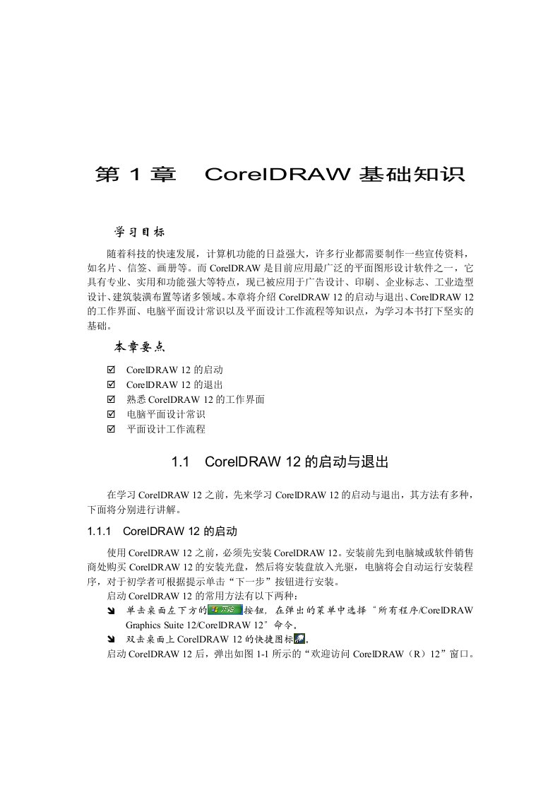 CorelDRAW基础入门