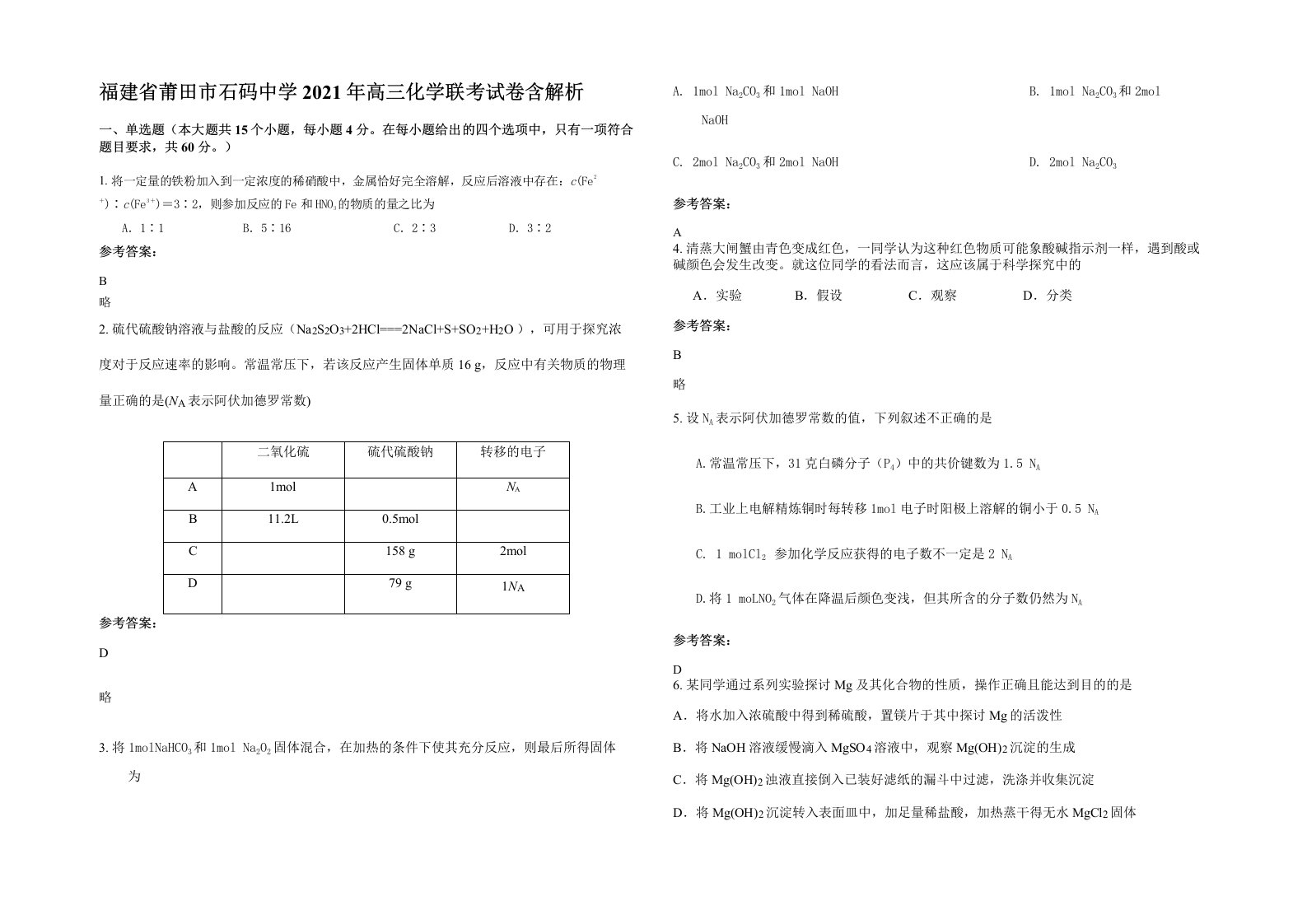 福建省莆田市石码中学2021年高三化学联考试卷含解析