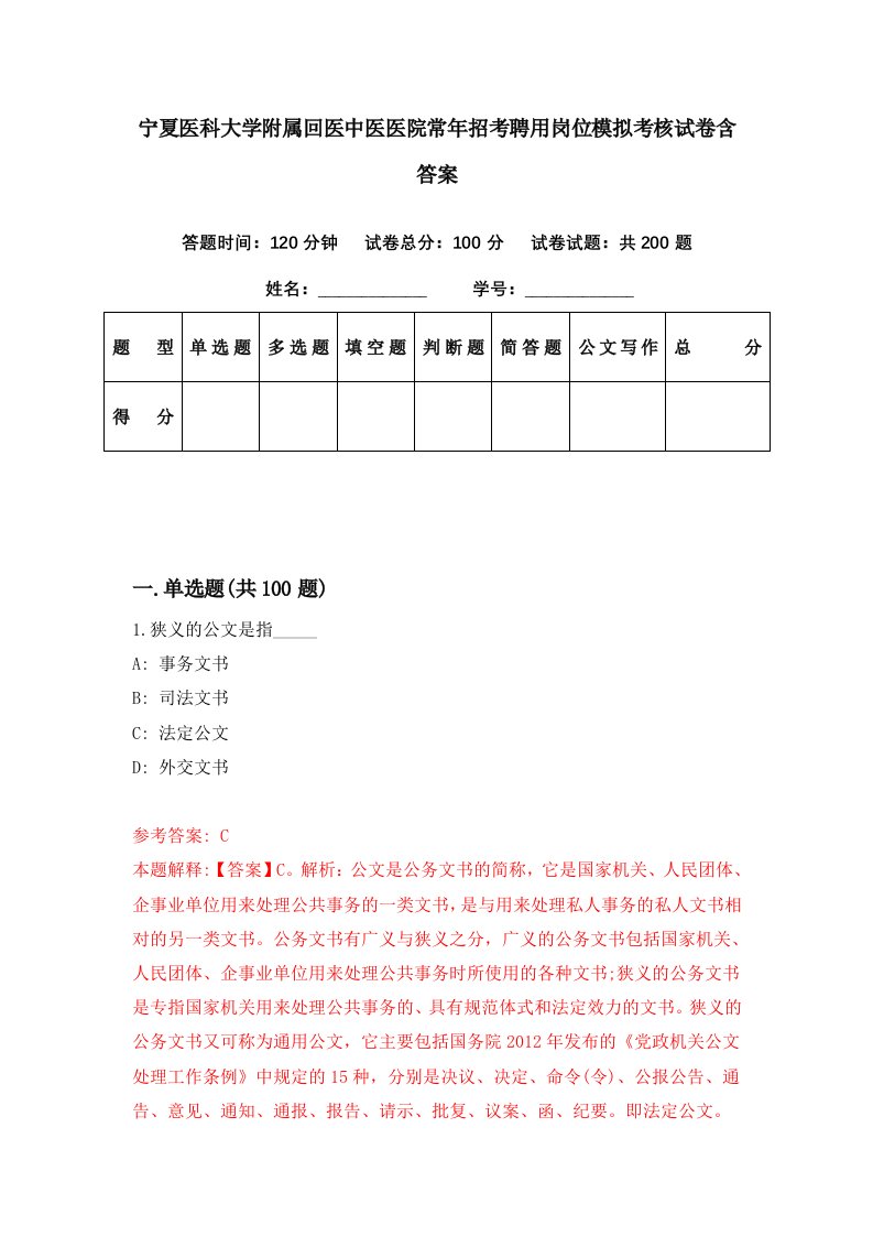 宁夏医科大学附属回医中医医院常年招考聘用岗位模拟考核试卷含答案8