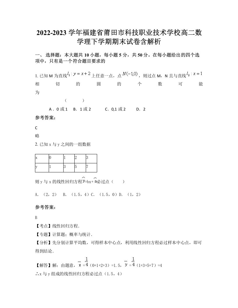 2022-2023学年福建省莆田市科技职业技术学校高二数学理下学期期末试卷含解析