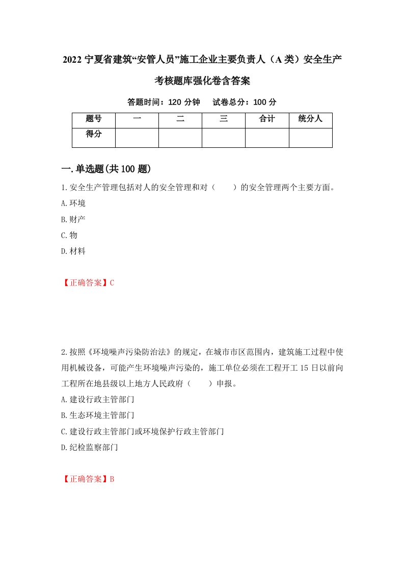 2022宁夏省建筑安管人员施工企业主要负责人A类安全生产考核题库强化卷含答案45