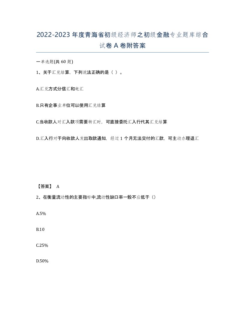 2022-2023年度青海省初级经济师之初级金融专业题库综合试卷A卷附答案