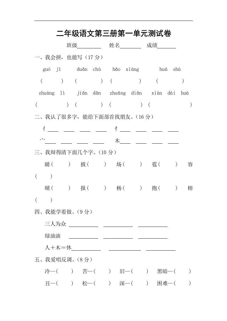 新课标人教版二年级语文上学期第一单元测试题