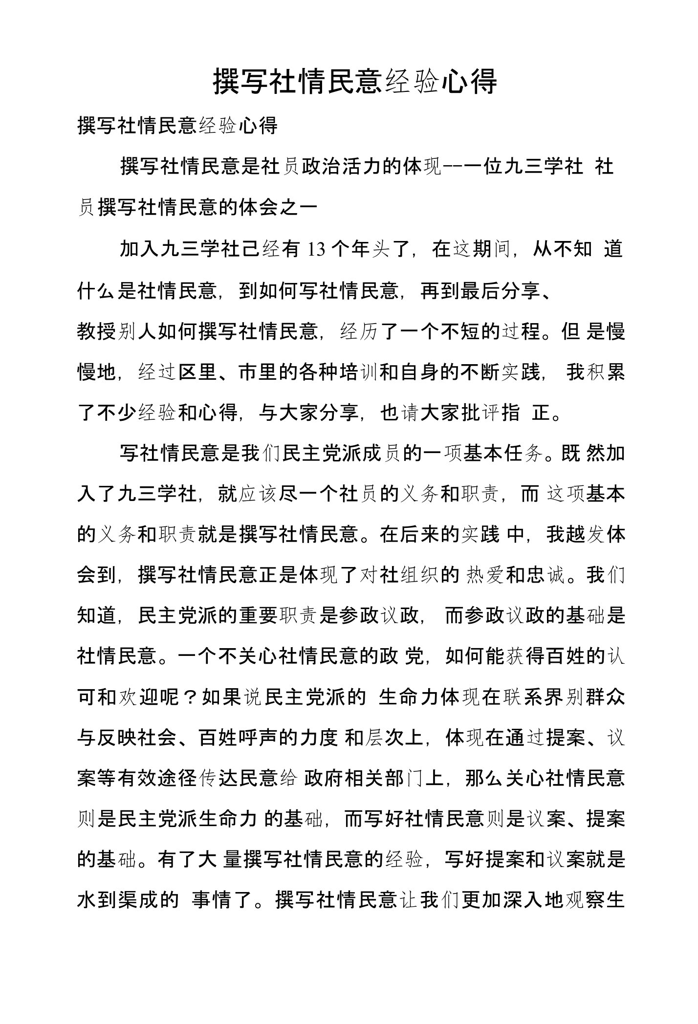 撰写社情民意经验心得