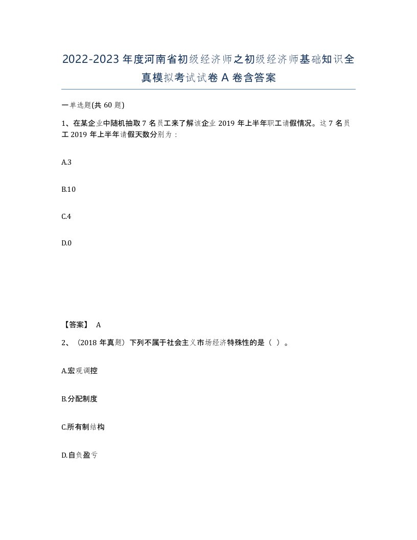 2022-2023年度河南省初级经济师之初级经济师基础知识全真模拟考试试卷A卷含答案