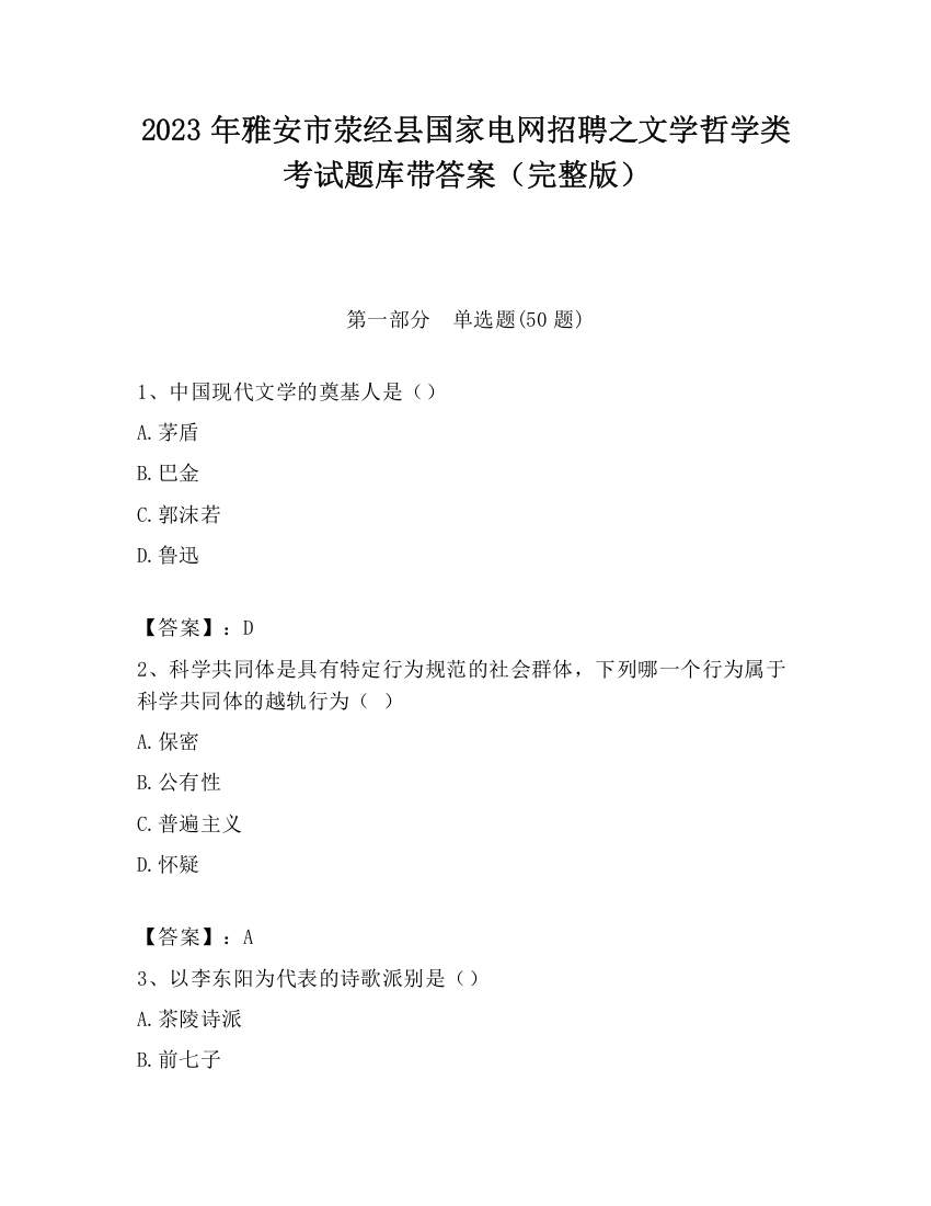 2023年雅安市荥经县国家电网招聘之文学哲学类考试题库带答案（完整版）