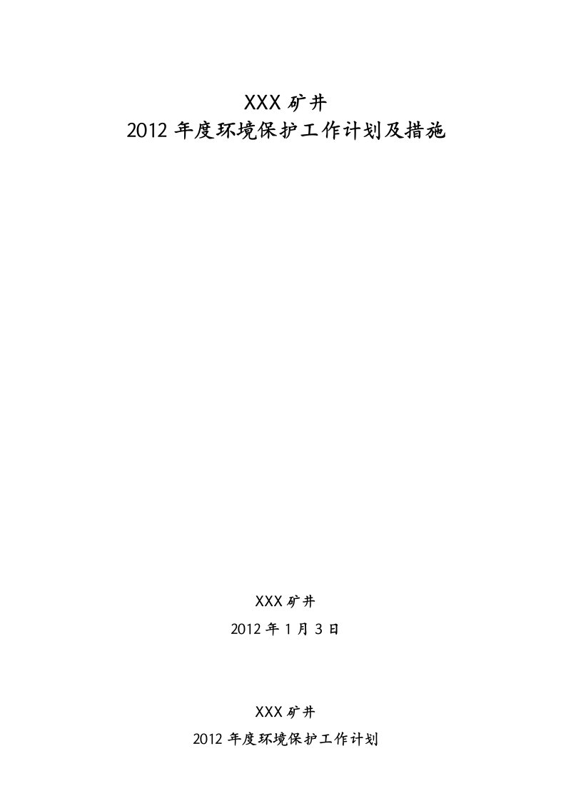 煤矿度环境保护工作计划通用