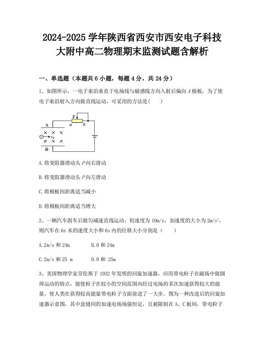 2024-2025学年陕西省西安市西安电子科技大附中高二物理期末监测试题含解析