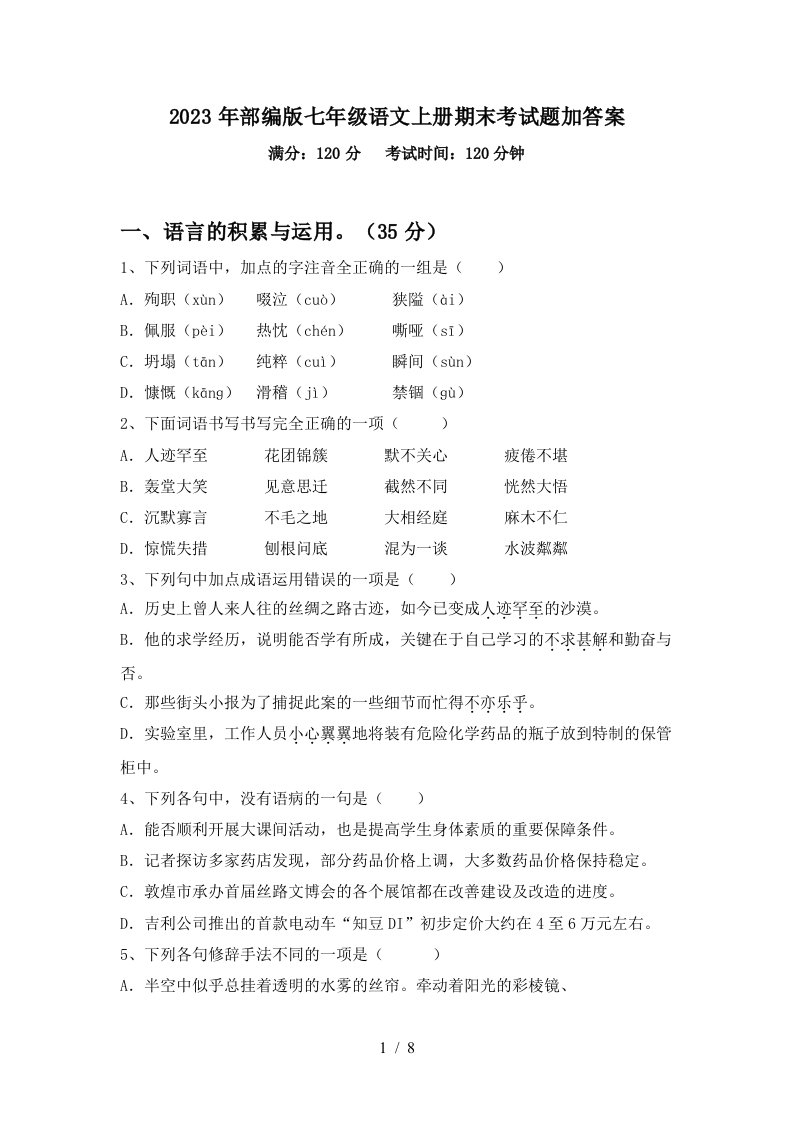 2023年部编版七年级语文上册期末考试题加答案