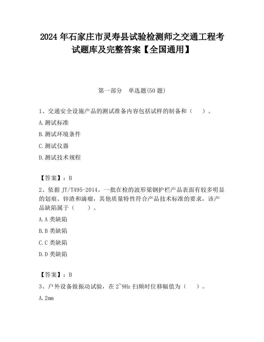 2024年石家庄市灵寿县试验检测师之交通工程考试题库及完整答案【全国通用】