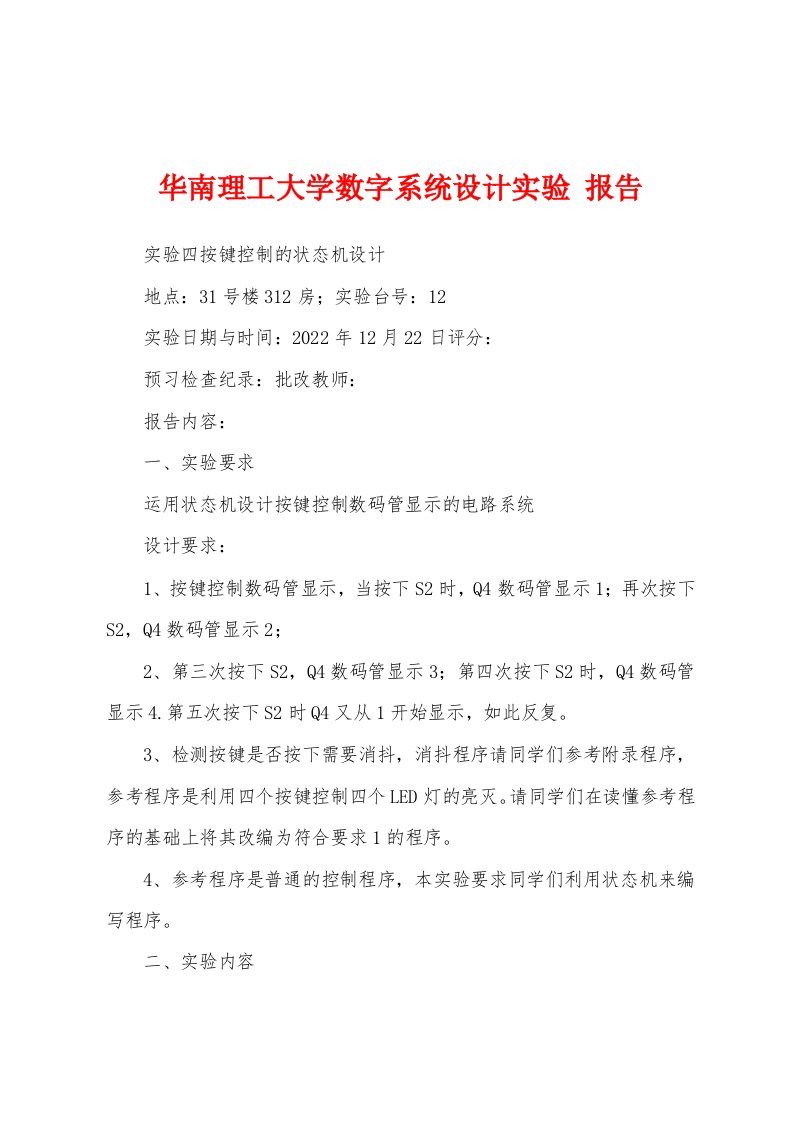 华南理工大学数字系统设计实验