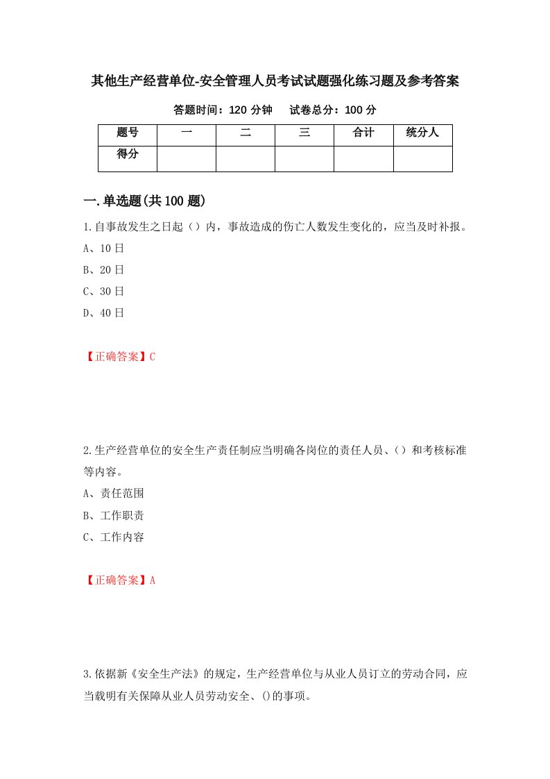 其他生产经营单位-安全管理人员考试试题强化练习题及参考答案第61套