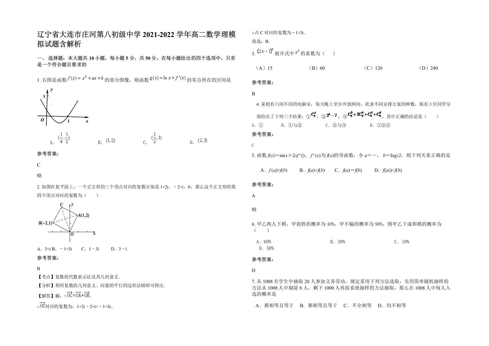 辽宁省大连市庄河第八初级中学2021-2022学年高二数学理模拟试题含解析