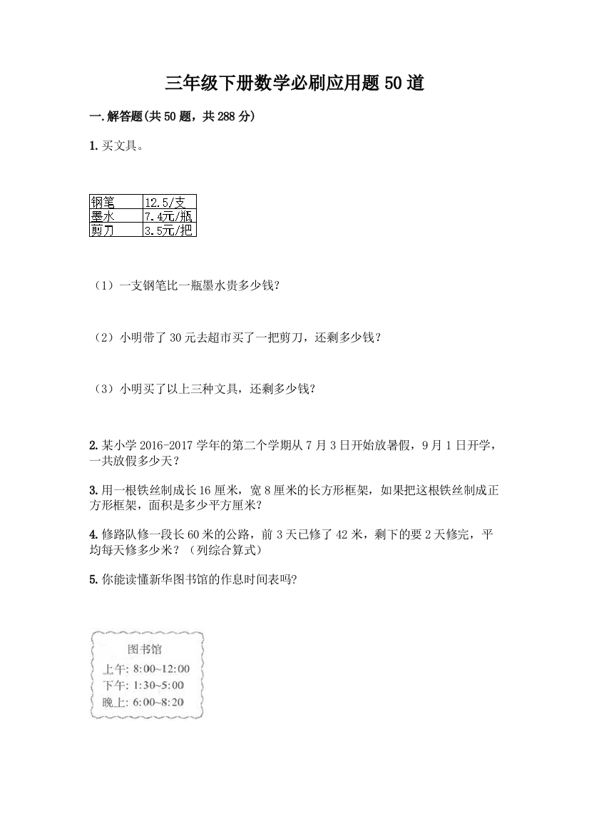 三年级下册数学必刷应用题50道(综合题)