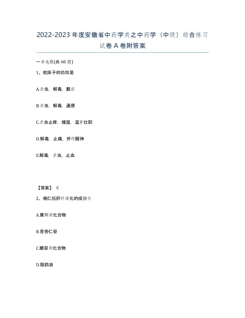 2022-2023年度安徽省中药学类之中药学中级综合练习试卷A卷附答案