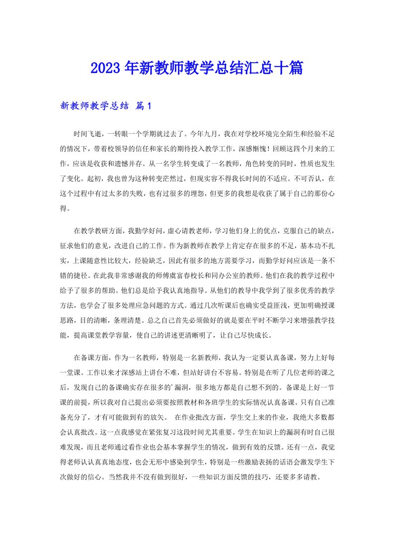 2023年新教师教学总结汇总十篇