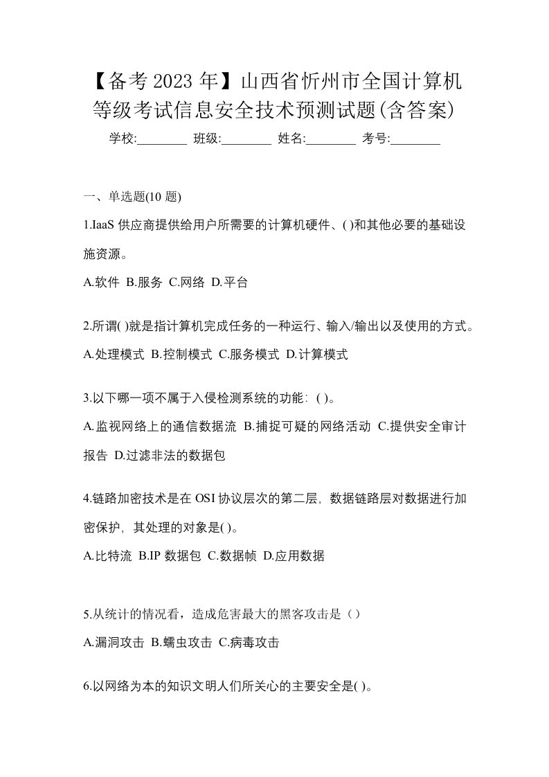 备考2023年山西省忻州市全国计算机等级考试信息安全技术预测试题含答案