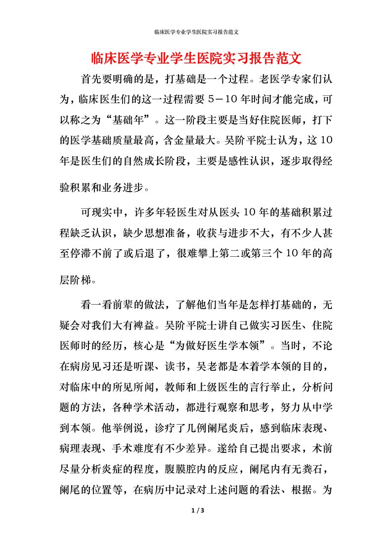 精编临床医学专业学生医院实习报告范文