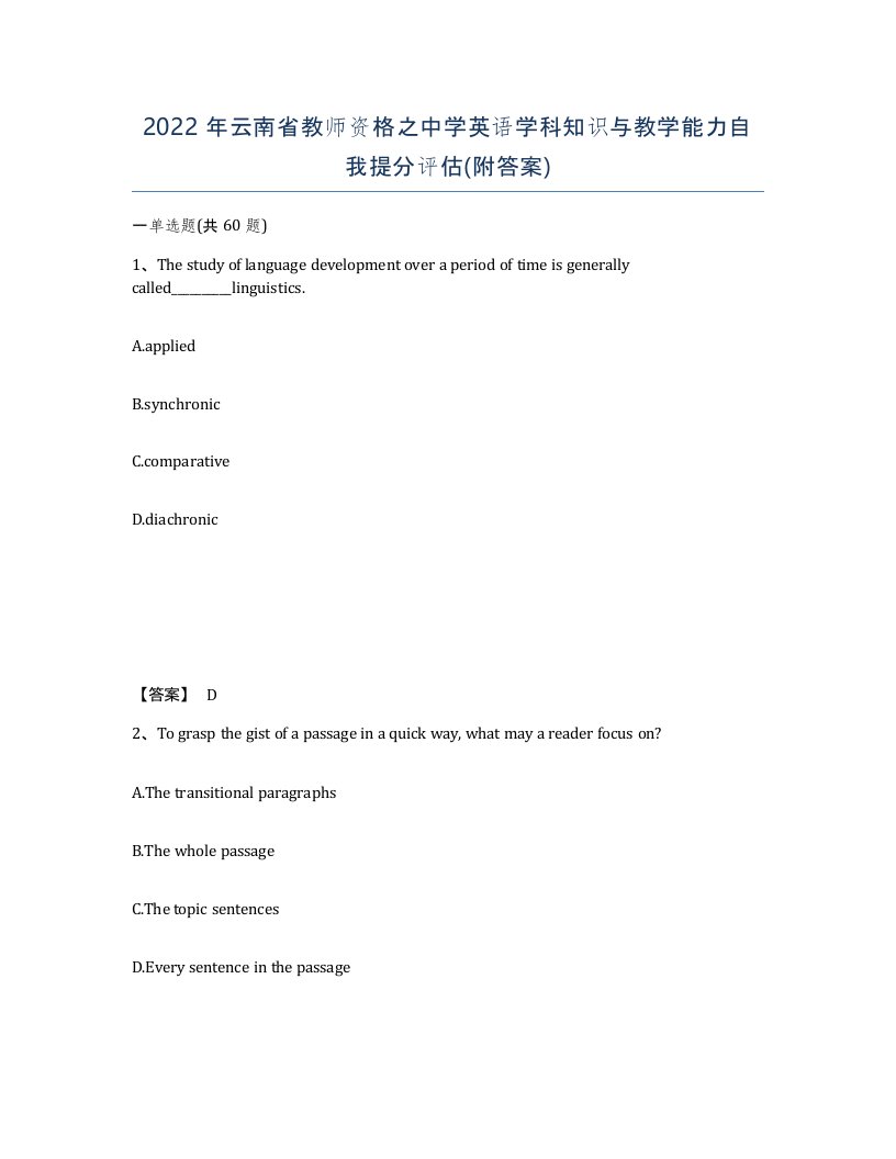 2022年云南省教师资格之中学英语学科知识与教学能力自我提分评估附答案