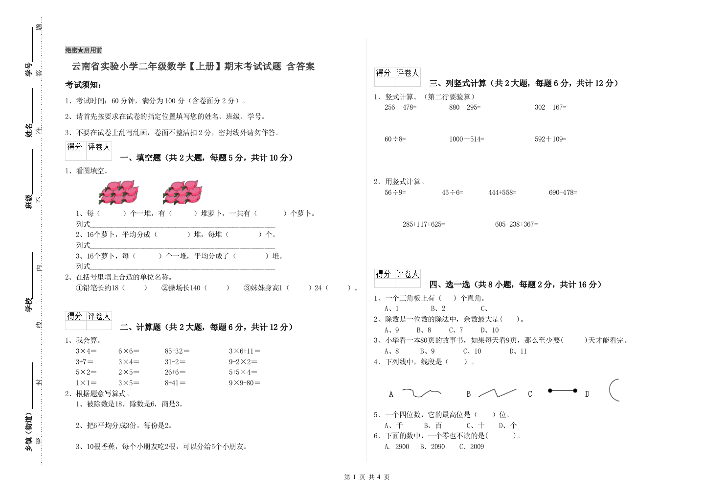 云南省实验小学二年级数学【上册】期末考试试题-含答案