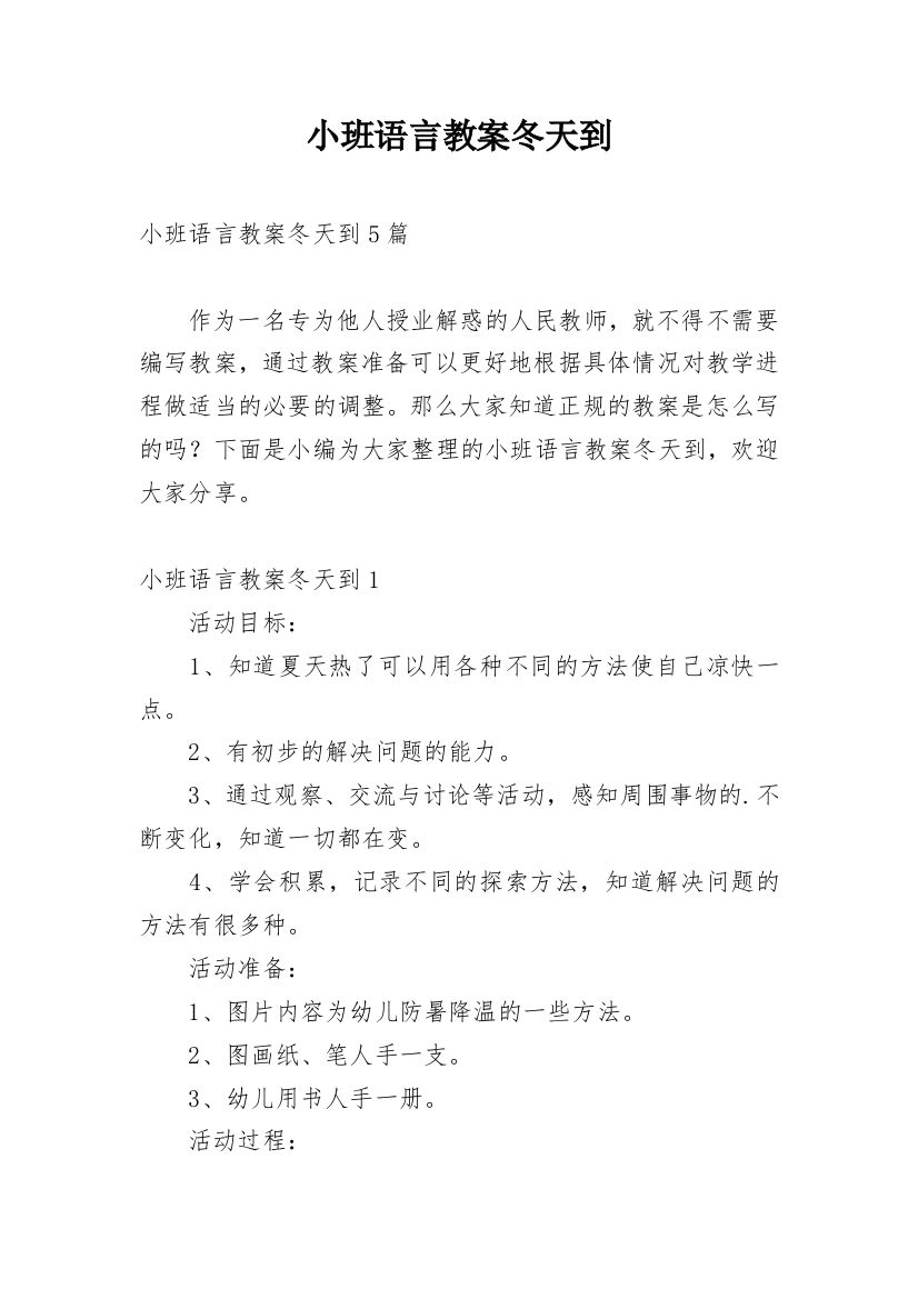 小班语言教案冬天到_1